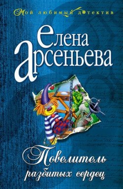 Книга "Повелитель разбитых сердец" – Елена Арсеньева