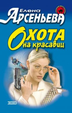Книга "Охота на красавиц" – Елена Арсеньева, 1998