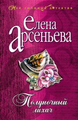 Книга "Полуночный лихач" – Елена Арсеньева