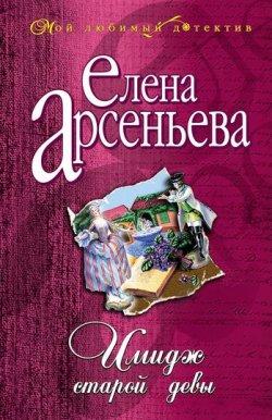 Книга "Имидж старой девы" – Елена Арсеньева, 2003