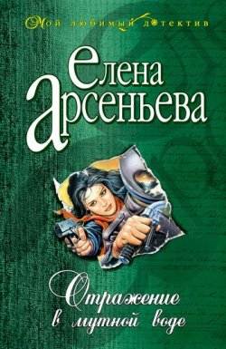 Книга "Отражение в мутной воде" – Елена Арсеньева