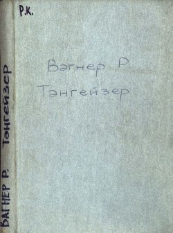 Книга "Тангейзер и состязание певцов в Вартбурге" – Рихард Вагнер
