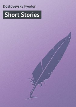 Книга "Short Stories" – Федор Достоевский