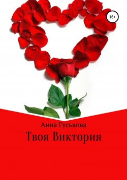 Книга "Твоя Виктория" – Анна Гуськова, 2018