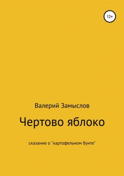 Книга "Чертово яблоко" – Валерий Замыслов, 2008