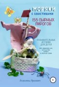 Моряки с хвостиками. 155 сырных пирогов (Анжелика Ярошевич, 2018)