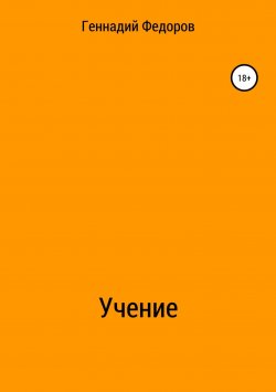 Книга "Учение" – Геннадий Федоров, 2018