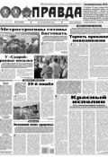 Правда 79-2015 (Редакция газеты Комсомольская Правда. Москва, 2015)