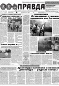 Правда 92-2017 (Редакция газеты Комсомольская Правда. Москва, 2017)