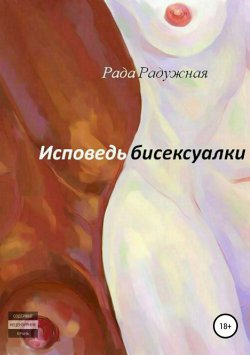 Книга "Исповедь бисексуалки" – РАДА РАДУЖНАЯ, 2014