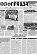 Правда 80-2017 (Редакция газеты Комсомольская Правда. Москва, 2017)