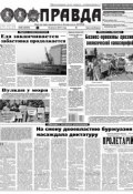 Правда 86-2017 (Редакция газеты Комсомольская Правда. Москва, 2017)