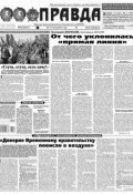 Правда 64-2017 (Редакция газеты Комсомольская Правда. Москва, 2017)