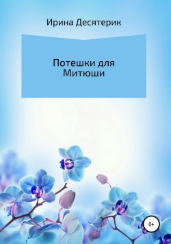 Книга "Потешки для Митюши" – Ирина Десятерик, 2018