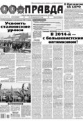 Правда 142 (Редакция газеты Комсомольская Правда. Москва, 2013)