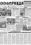 Правда 58-2017 (Редакция газеты Комсомольская Правда. Москва, 2017)