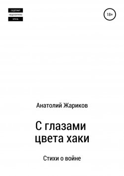 Книга "С глазами цвета хаки" – Анатолий Жариков, 2020