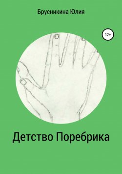 Книга "Детство Поребрика" – Юлия Брусникина, 2018