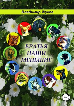 Книга "Братья наши меньшие" – Владимир Жуков, 2012