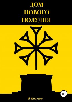 Книга "Дом Нового Полудня" – Роман Колесов, 2018