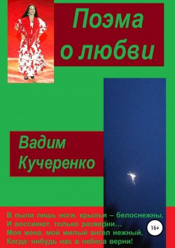 Книга "Поэма о любви" – Вадим Кучеренко, 2007