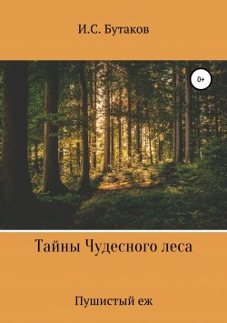 Книга "Тайны Чудесного леса. Пушистый ёж" – Иван Бутаков, 2016