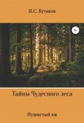 Тайны Чудесного леса. Пушистый ёж (Иван Бутаков, 2016)