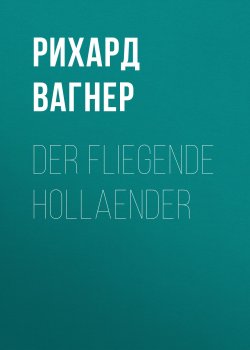 Книга "Der Fliegende Hollaender" – Рихард Вагнер