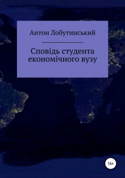 Книга "Сповідь студента економічного вузу" – Антон Лобутинський, 2018
