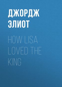 Книга "How Lisa Loved the King" – Джордж Элиот