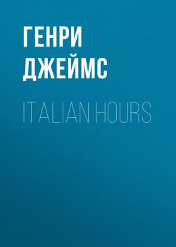 Книга "Italian Hours" – Генри Джеймс