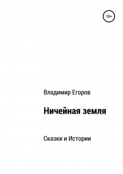 Книга "Ничейная земля" – Марк Сондин, Володя Егоров, 2015