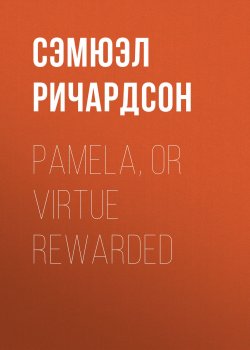 Книга "Pamela, or Virtue Rewarded" – Сэмюэл Ричардсон