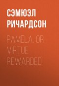 Pamela, or Virtue Rewarded (Сэмюэл Ричардсон)