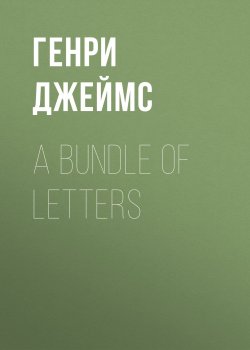 Книга "A Bundle of Letters" – Генри Джеймс