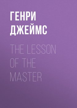 Книга "The Lesson of the Master" – Генри Джеймс