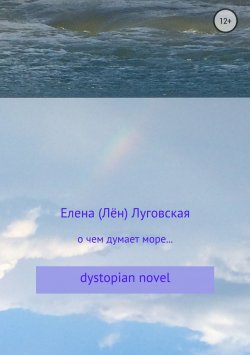Книга "О чем думает море…" – Елена Луговская, 2017