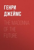 The Madonna of the Future (Генри Джеймс)