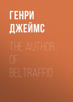 Книга "The Author of Beltraffio" – Генри Джеймс