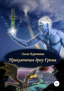 Книга "Приключения дроу Грома" – Ольга Коротаева, 2006