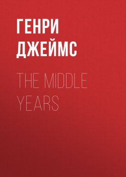 Книга "The Middle Years" – Генри Джеймс