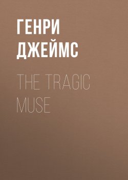 Книга "The Tragic Muse" – Генри Джеймс