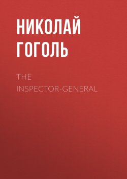 Книга "The Inspector-General" – Николай Гоголь