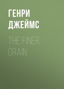 Книга "The Finer Grain" – Генри Джеймс