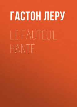 Книга "Le fauteuil hanté" – Гастон Леру