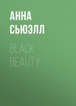 Книга "Black Beauty" – Анна Сьюэлл