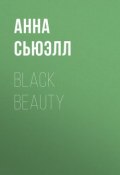 Black Beauty (Анна Сьюэлл)