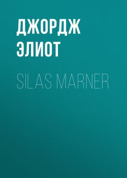 Книга "Silas Marner" – Джордж Элиот
