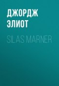 Silas Marner (Джордж Элиот)