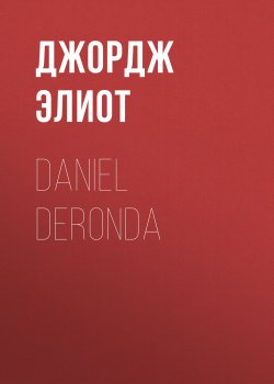 Книга "Daniel Deronda" – Джордж Элиот
